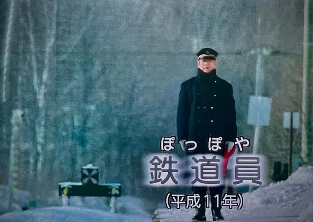 エーガ愛好会 （77） 鉄道員（ぽっぽや） （普通部OB 船津於菟